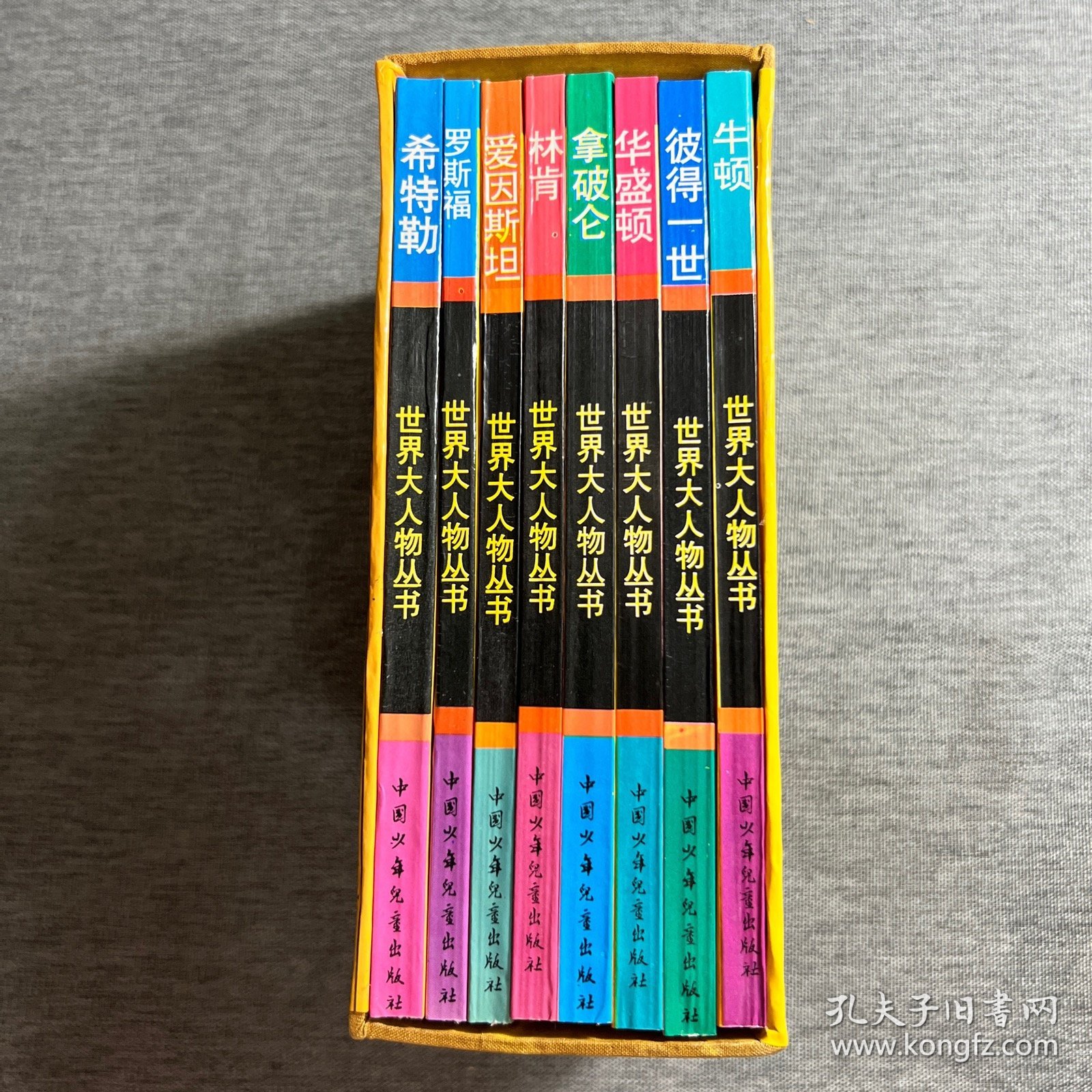 世界大人物丛书 第一辑（8本合售，带函套）