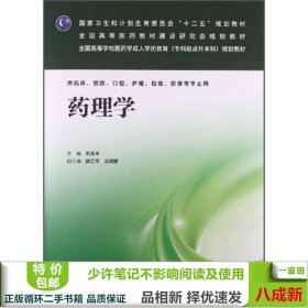 药理学/国家卫生和计划生育委员会“十二五”规划教材·全国高等医药教材研究会规划教材