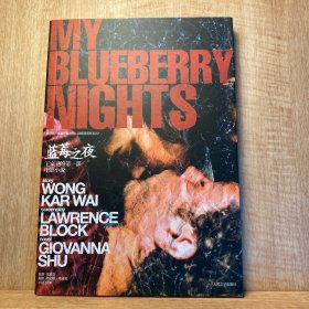 蓝莓之夜：王家卫的第一部电影小说