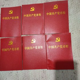 中国共产党章程 6册