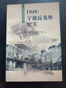 1949 宁波反轰炸纪实