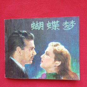 蝴蝶梦