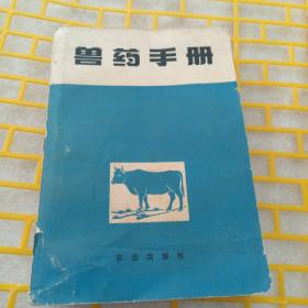 兽药手册
