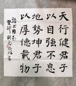 中书协夏瑜璐4尺斗方《周易句》（清华大学校训） 68×68cm，宣纸保真 内容： 天行健君子以自强不息，地势坤君子以厚德载物 夏瑜璐，中国书法家协会会员、湖南省书法家协会篆书委员会委员、邵阳书法家协会副秘书长、武冈市书法家副主席