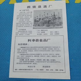 80年代安徽省固镇县酒厂，利辛县食品厂，固镇县国酒厂，固镇县饮料食品厂，广告页一张