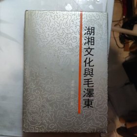 湖湘文化与毛泽东（作者签名赠送），1991年一版一印，精装