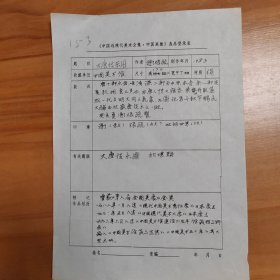 谢振瓯（著名画家、福建美协副主席、中国工笔画学会副会长） 《中国近现代美术全集·中国画集》选品登录表 关于作者作品《大唐伎乐图》 1页。