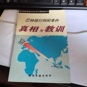 巴林银行倒闭事件真相与教训，1996年版一版一印。如图。