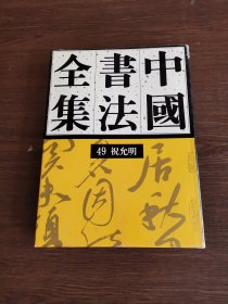 中国书法全集.49.明代编.祝允明卷