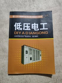 北京市特种作业安全技术培训系列教材：低压电工
