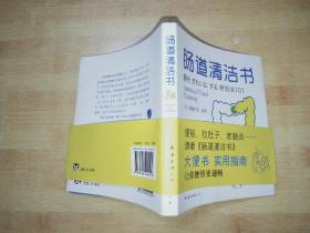 肠道清洁书
