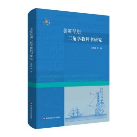 美英早期三角学教科书研究