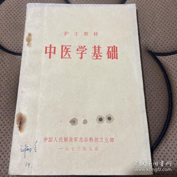 护士教材中医学基础