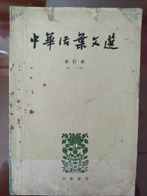 中华活页文选(合订本二)21一40