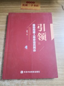 引领——推动构建人类命运共同体