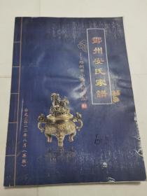邓州安氏宗谱-邓州市小西门外安庄再版