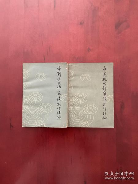 【2本】中国现代作家谈创作经验 上下册