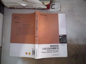 我國村民自治立法問題研究（超具針對性的法律指導(dǎo)用書）。，