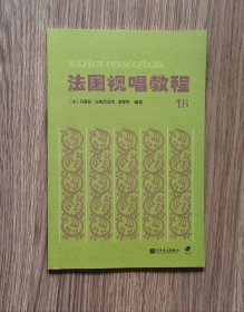 《法国视唱教程》（1B）
