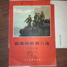 南海前哨钢八连 （木刻组画） 活页画8幅全 人民美术出版社