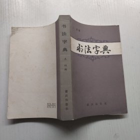 书法字典 重庆