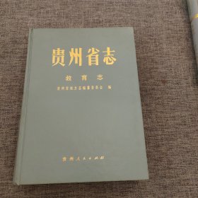 贵州省志 教育志