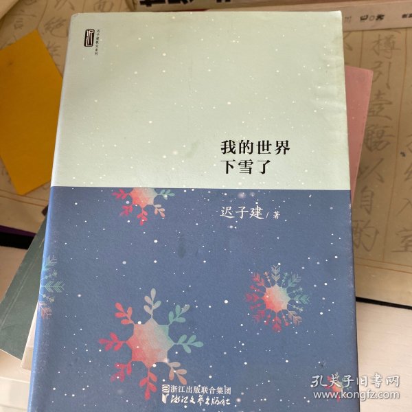 迟子建散文系列：我的世界下雪了