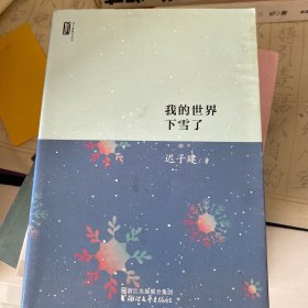 迟子建散文系列：我的世界下雪了