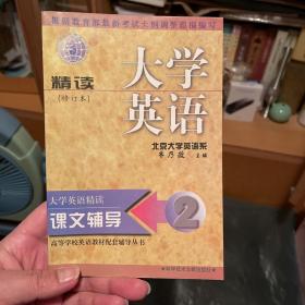 高等学校英语教材配套辅导丛书：大学英语精读辅导2（修订本）