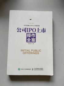 公司IPO上市操作全案