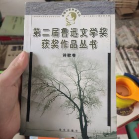 第二届鲁迅文学奖获奖作品丛书：诗歌卷