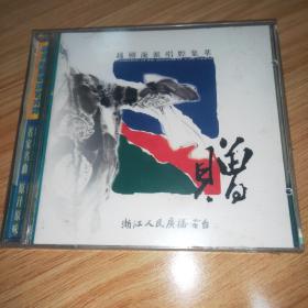 越剧流派唱腔精粹cd