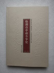 湖湘红色基因文库（32）：临湘市革命斗争史1921-1949