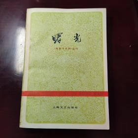 曙光（电影与戏剧丛刊）