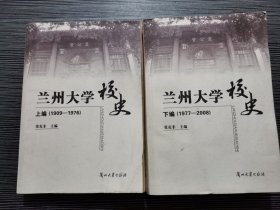 兰州大学校史:1909-2008(上下编)