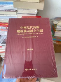 中国近代海关总税务司通令全编索引卷