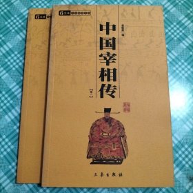 中国宰相传（全2册）