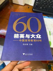 精英与大众：中国高等教育60年