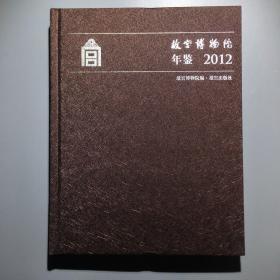 故宫博物院年鉴2012