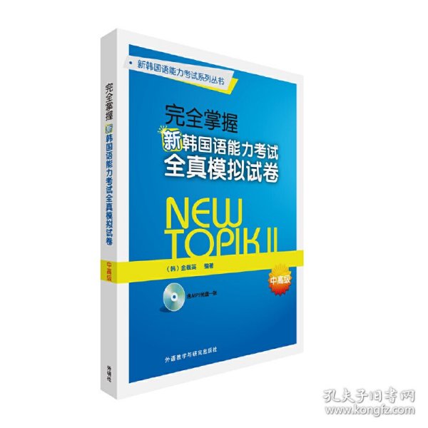 完全掌握新韩国语能力考试全真模拟试卷中高级