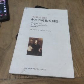 1500-1800：中西方的伟大相遇