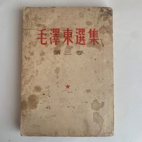 毛泽东选集 第三卷繁体竖排左翻