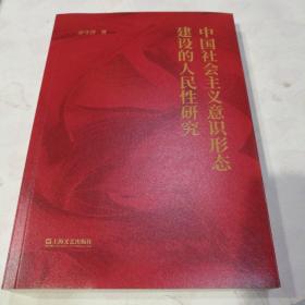 中国社会主义意识形态建设的人民性研究