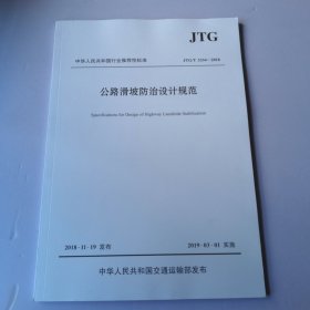 JTGT3334-2018公路滑坡防治设计规范