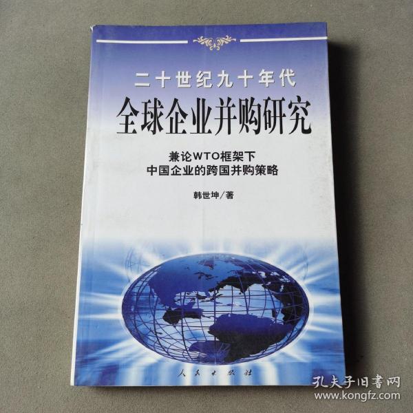 20世纪90年代全球企业并购研究——兼论框架下中国企业的跨国并策略