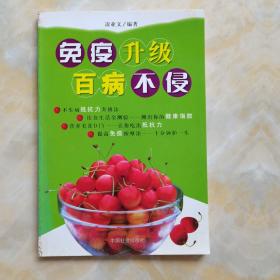 免疫升級百病不侵