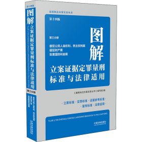 图解立案证据定罪量刑标准与法律适用