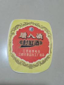 腊八酒封缸酒酒标，江西省泰和县，少见品种