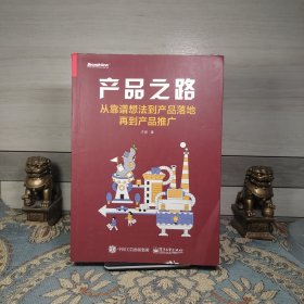 产品之路：从靠谱想法到产品落地再到产品推广