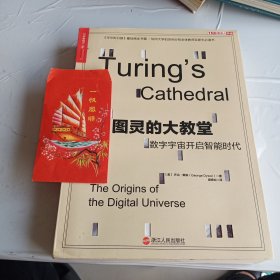 图灵的大教堂：数字宇宙开启智能时代